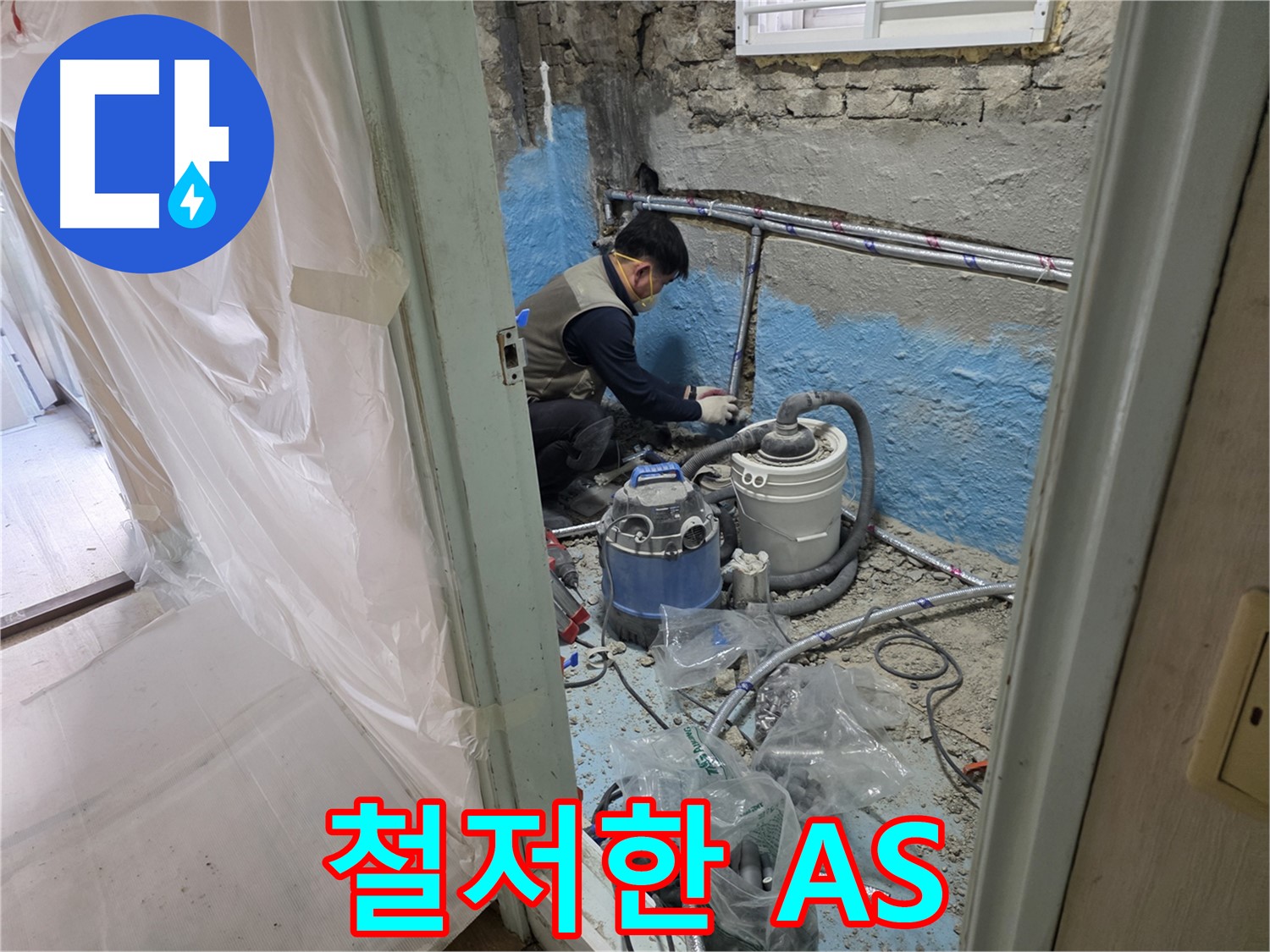 서초2동 누수 현장 - 완벽한 시공 후 철저한 A/S를 약속하는 전문가