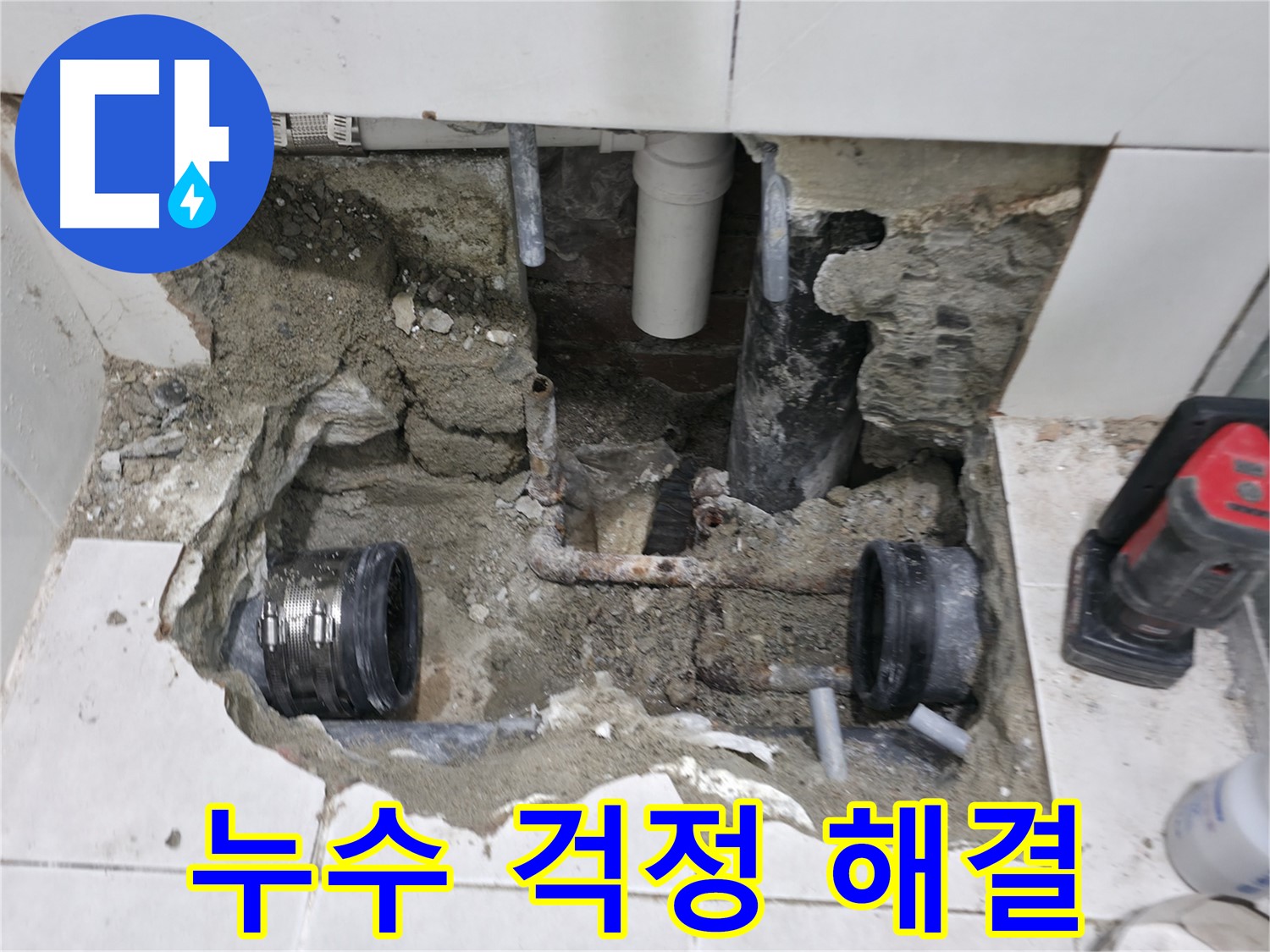 서초2동 누수 - 욕실 누수, 배관 파손으로 인한 긴급 누수 해결 - 신속하게 해결!