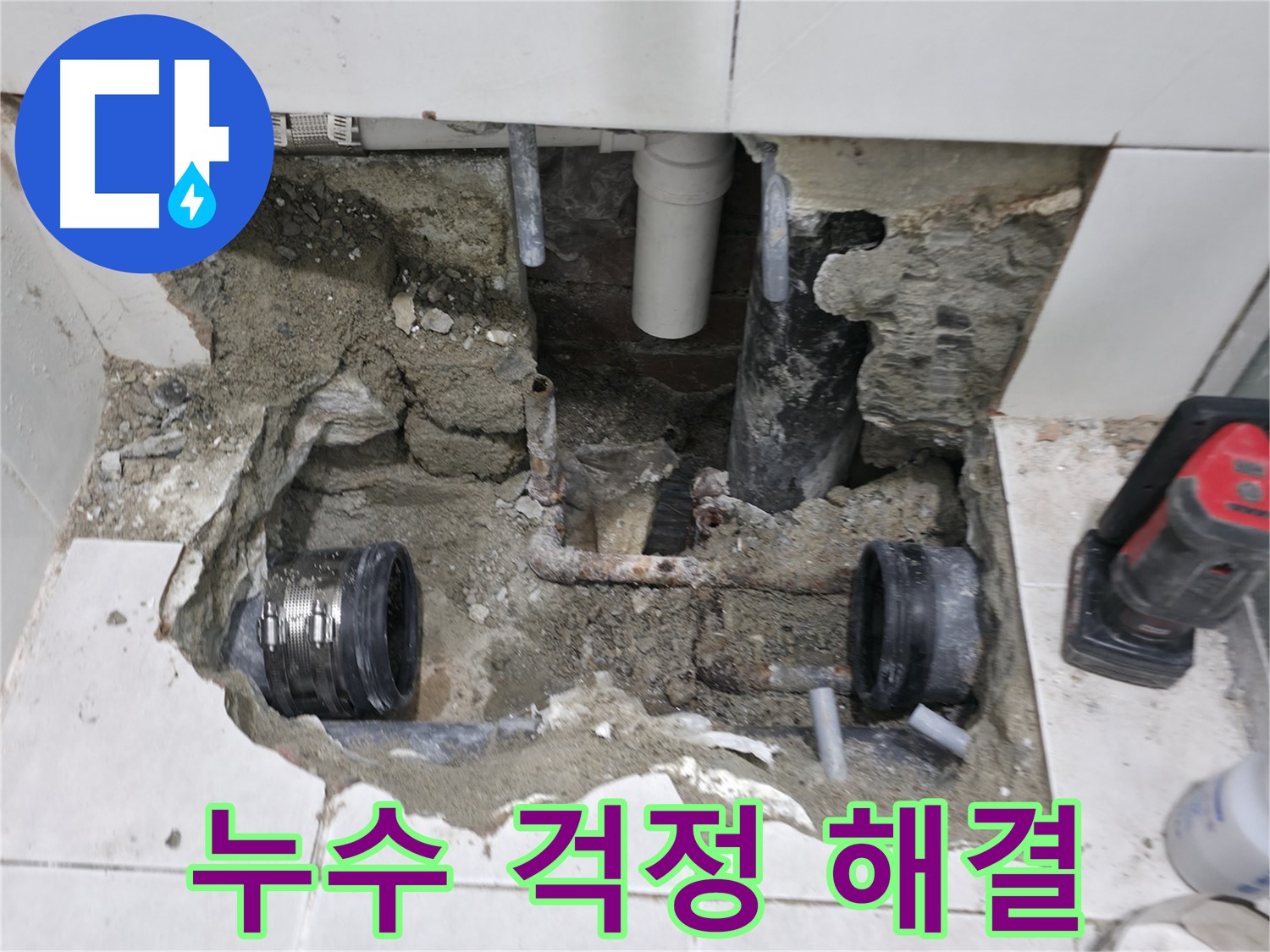 서초구 명달로4길 50 누수 - 아파트 누수 문제, 완벽하게 해결 - 층간 누수도 문제없어요!