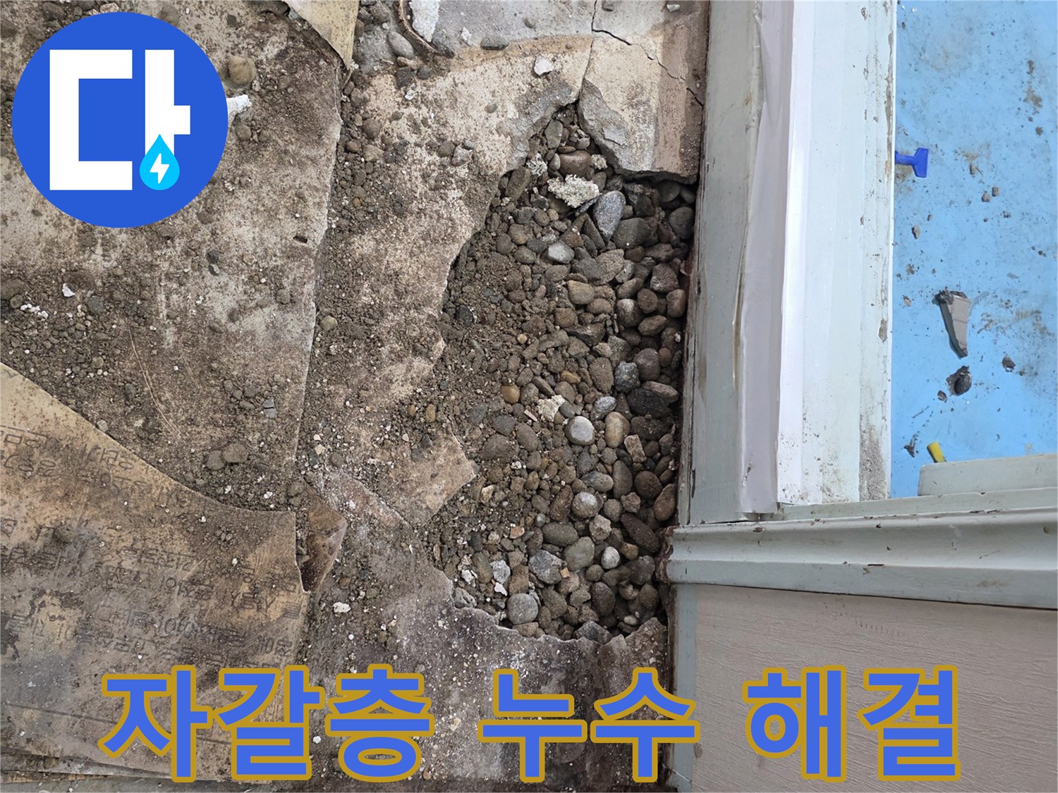 서초2동 누수 현장 - 자갈층 누수 완벽 해결