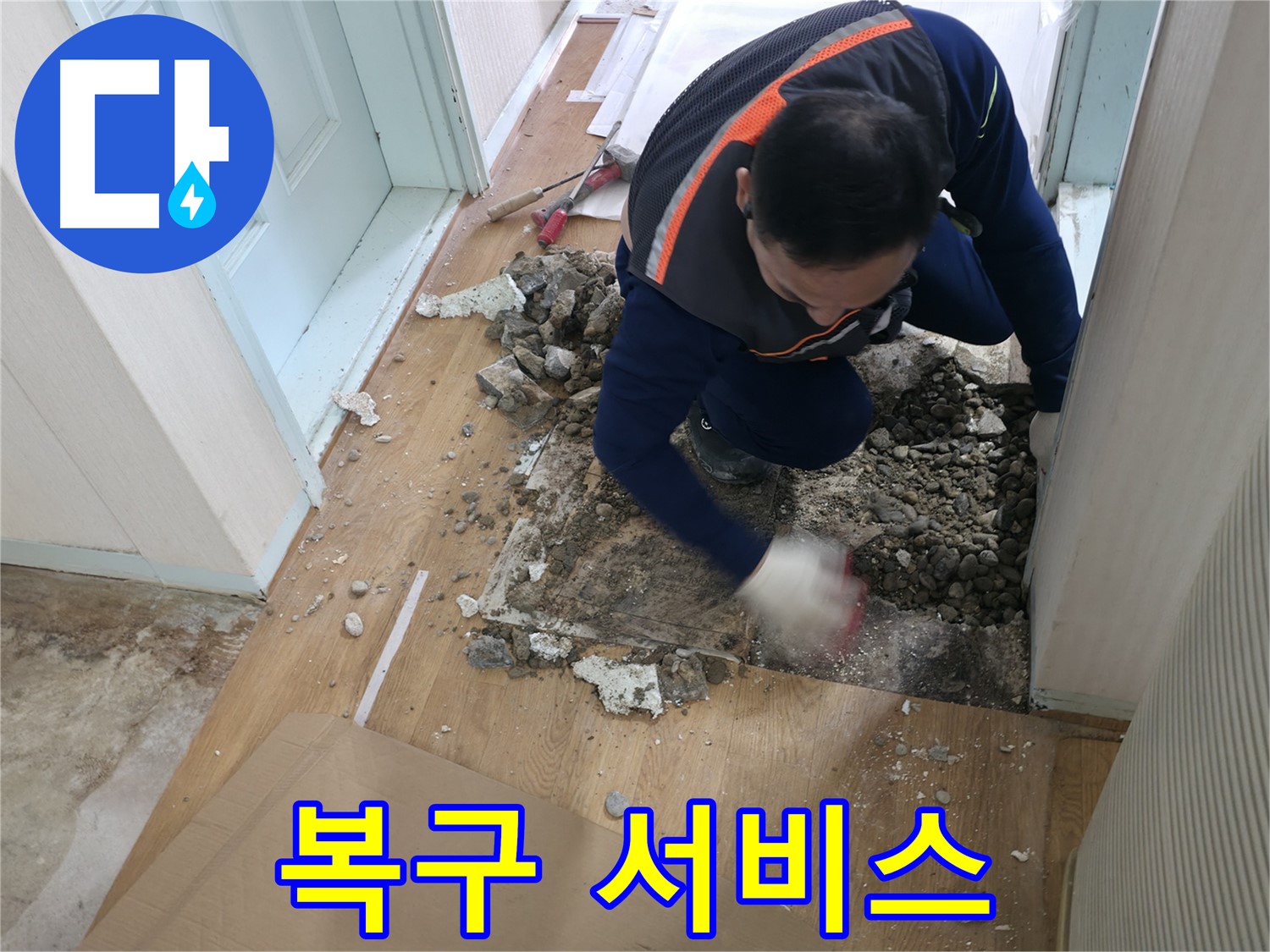 서초2동 누수 현장에서 누수 해결 후 완벽한 복구 서비스를 제공합니다 - 깔끔한 마무리로 고객 만족을 높입니다.