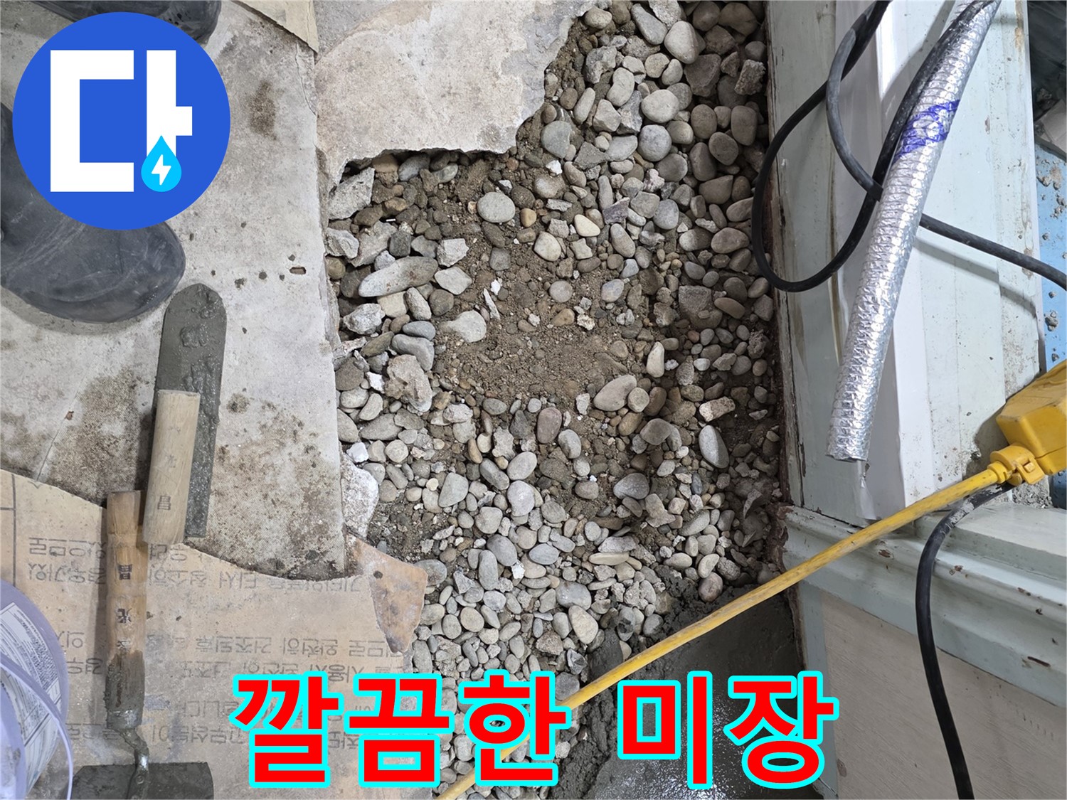 서초구 명달로4길 누수 - 꼼꼼한 바닥 방수 시공으로 쾌적한 공간 완성