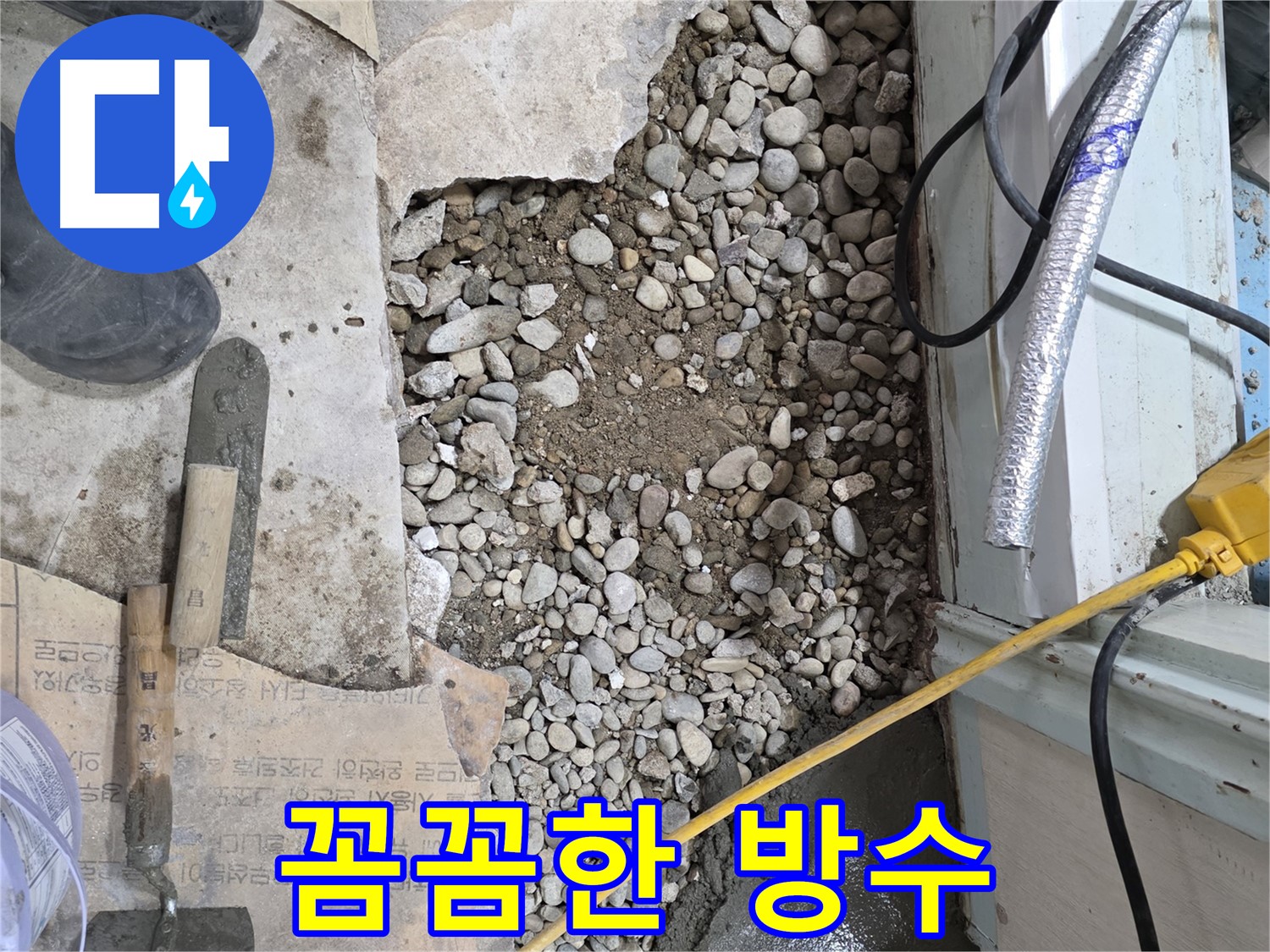 서초구 서초동 누수 - 바닥 속 습기, 곰팡이의 은밀한 속삭임! 원인은 미세 누수!