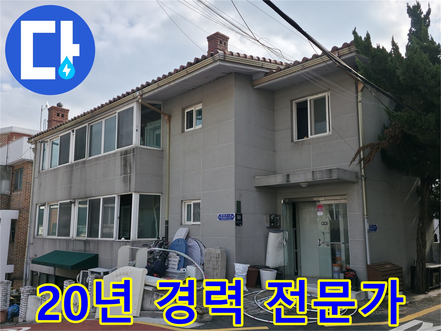 서초2동 명달로4길 누수 - 20년 경력 누수탐지 전문가가 정확하게 진단하고 해결합니다.