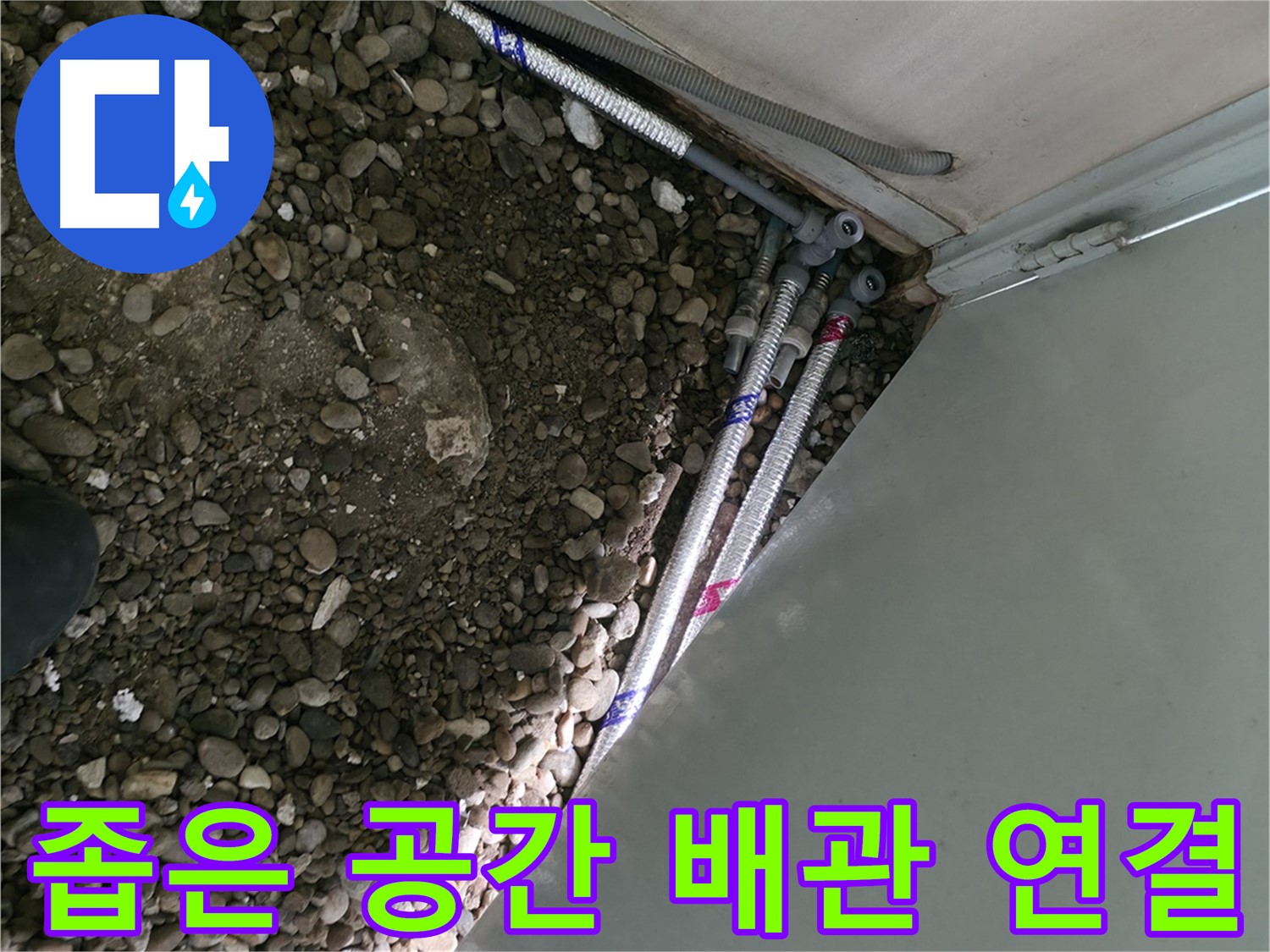 서초2동 명달로4길 누수 - 좁은 공간에서 배관을 연결하여 누수를 해결하는 모습입니다.
