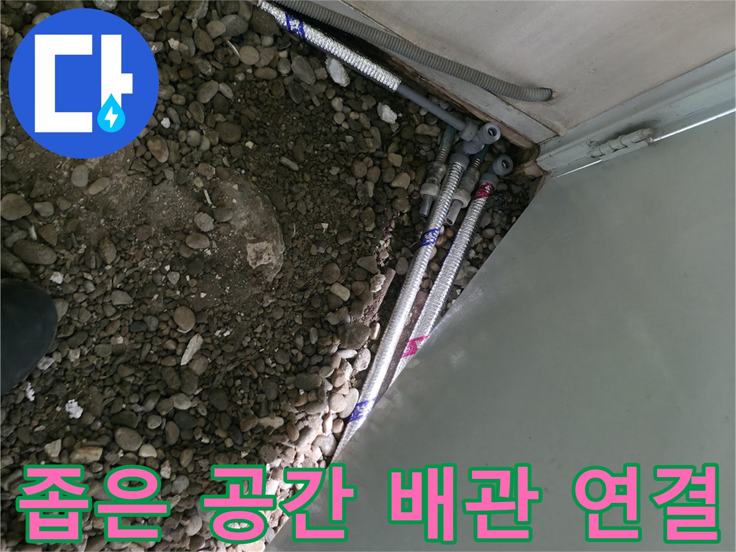 방배동 - 낡은 배관 교체 - 깨끗한 물 공급