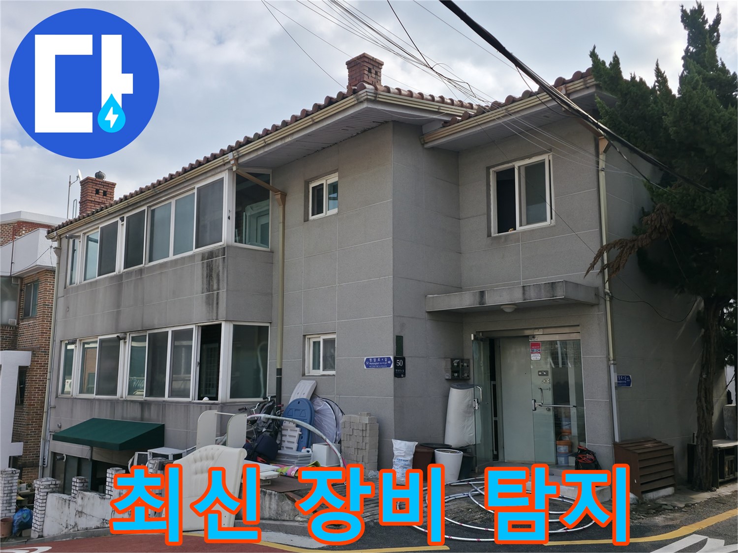서초2동 명달로4길 누수 - 최신 누수 탐지 장비를 사용하여 정확한 누수 지점을 찾아냅니다.