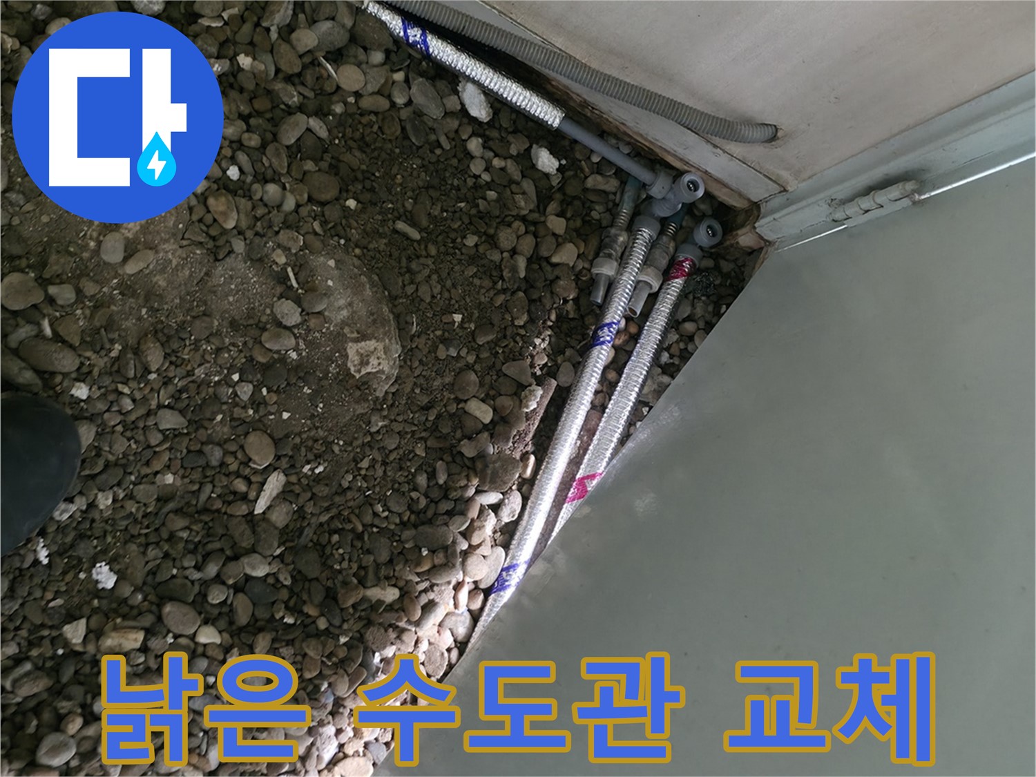 방배동 누수 - 낡은 배관 교체 - 깨끗한 물을 위한 선택