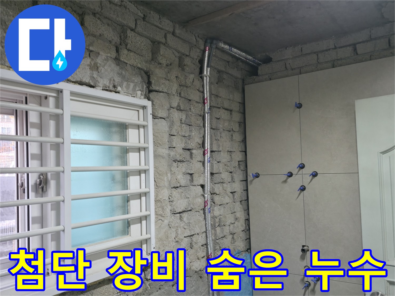 서초2동 명달로4길 누수 현장에서 첨단 장비로 숨은 누수까지 완벽하게 찾아냅니다 - 벽 뜯을 필요 없어요!