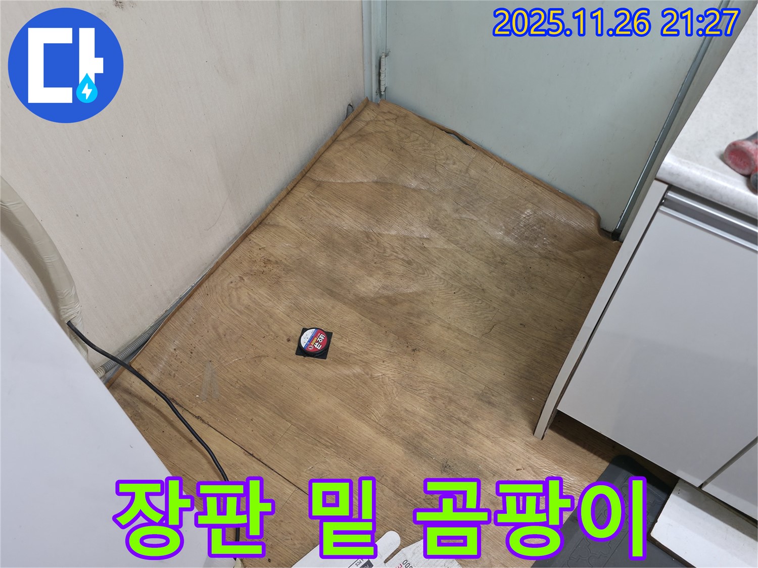 서초2동 명달로4길 - 장판 밑 곰팡이 - 습기, 곰팡이 서식 여부를 꼼꼼히 확인하세요.