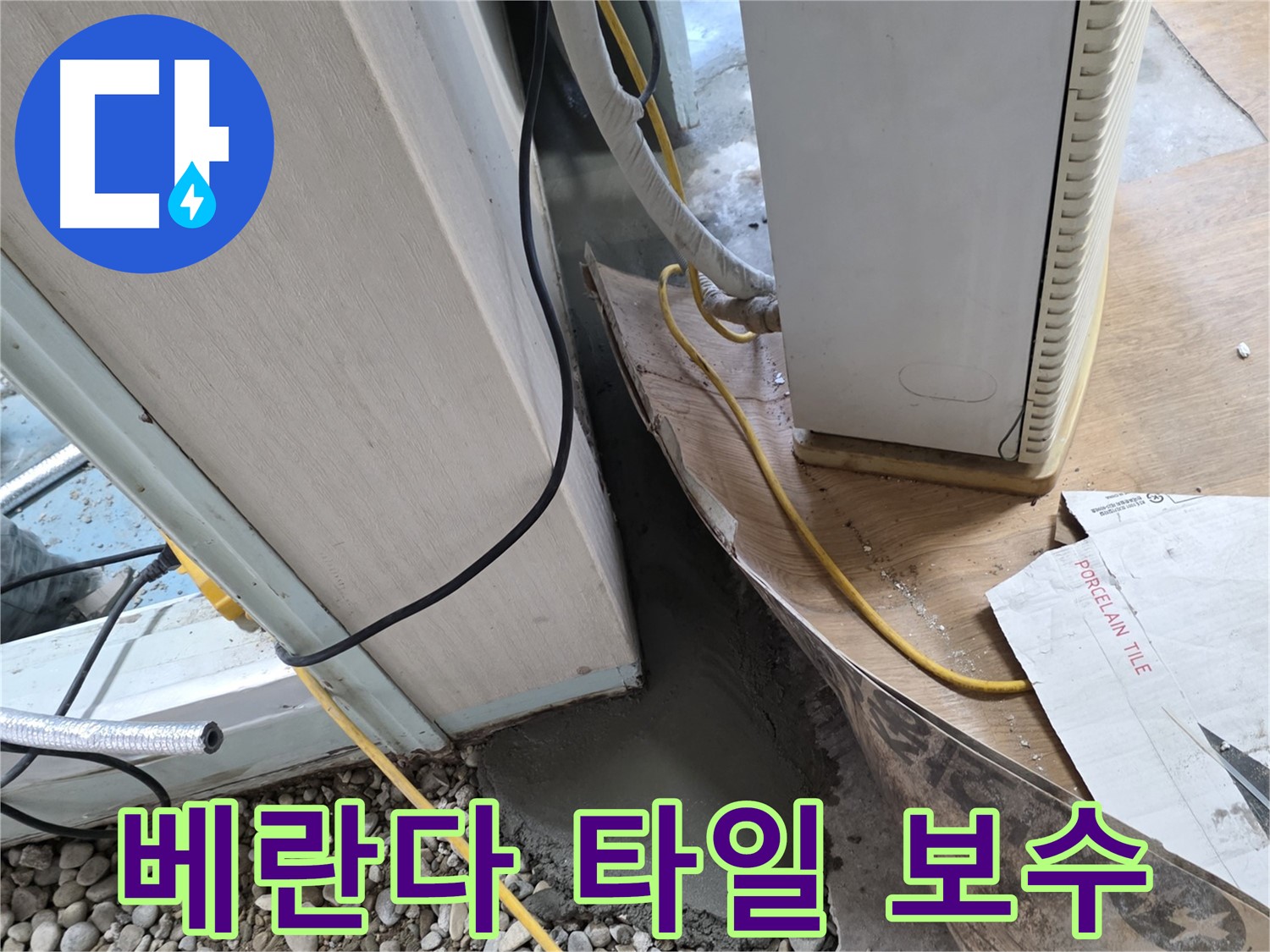 서초2동 베란다 타일 들뜸 보수 - 꼼꼼한 시공으로 안전 확보
