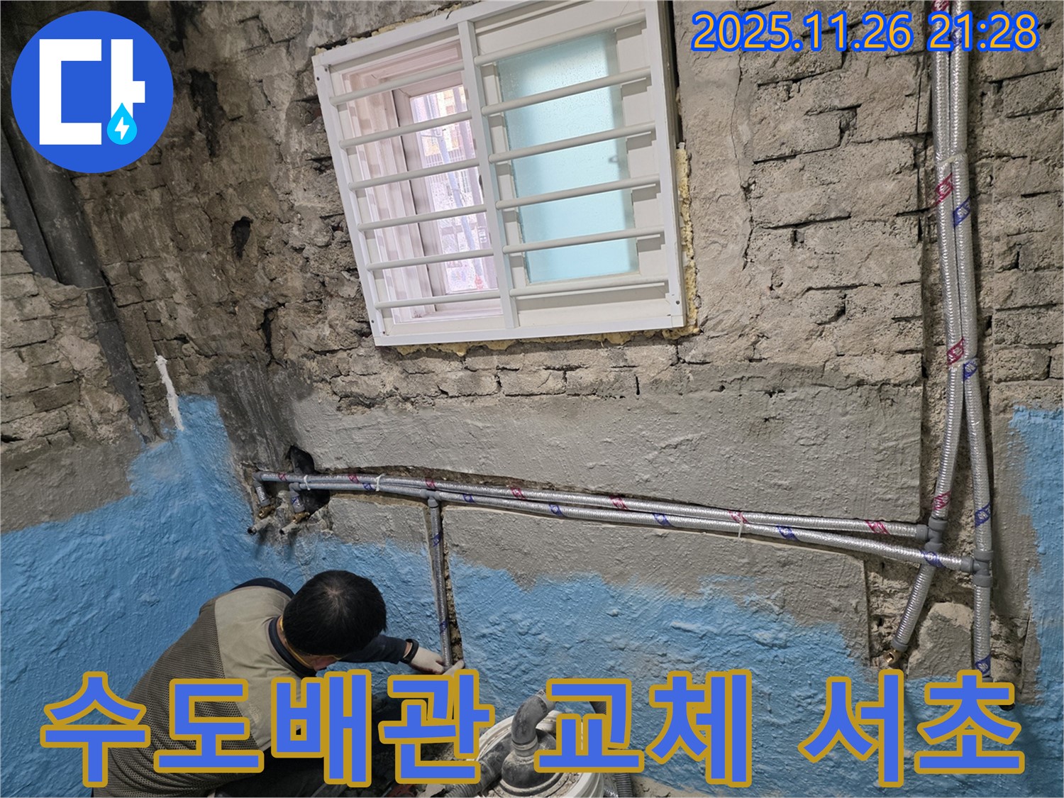 서초2동 벽돌집 수도배관 교체 작업 - 깨끗한 물 공급과 누수 해결을 동시에!