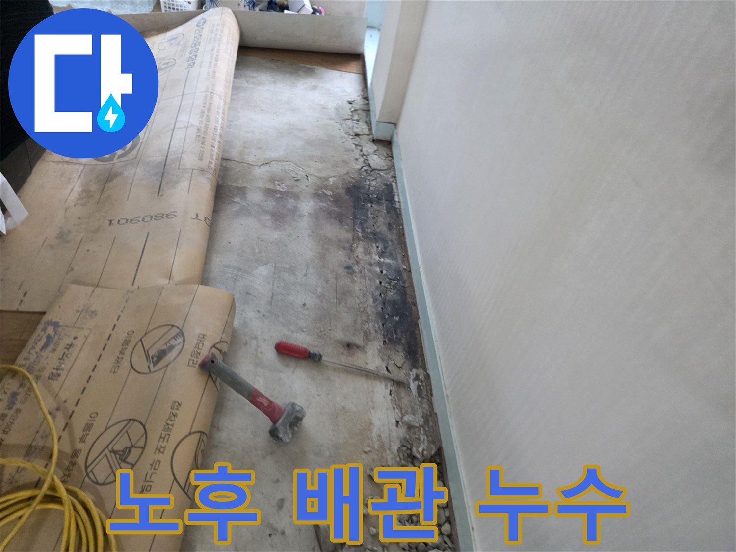 서초2동 벽면 누수 - 노후 배관 문제로 인한 누수