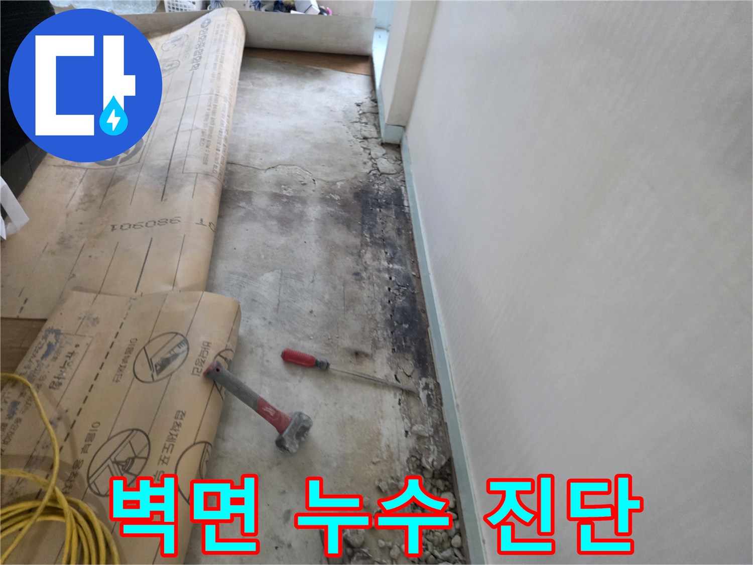 서초2동 벽면 누수 - 초기 진단 및 누수 탐지 과정