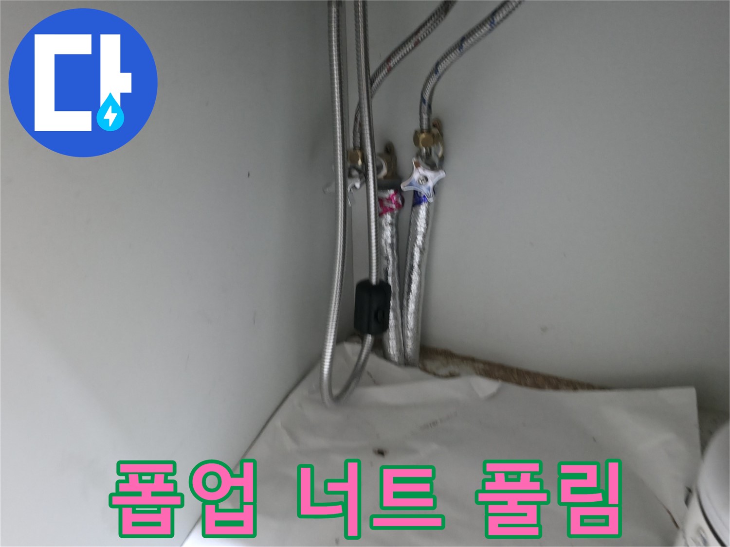 서초구 명달로4길 세면대 온수 호스 연결 부위 누수 - 몽키 스패너 조임