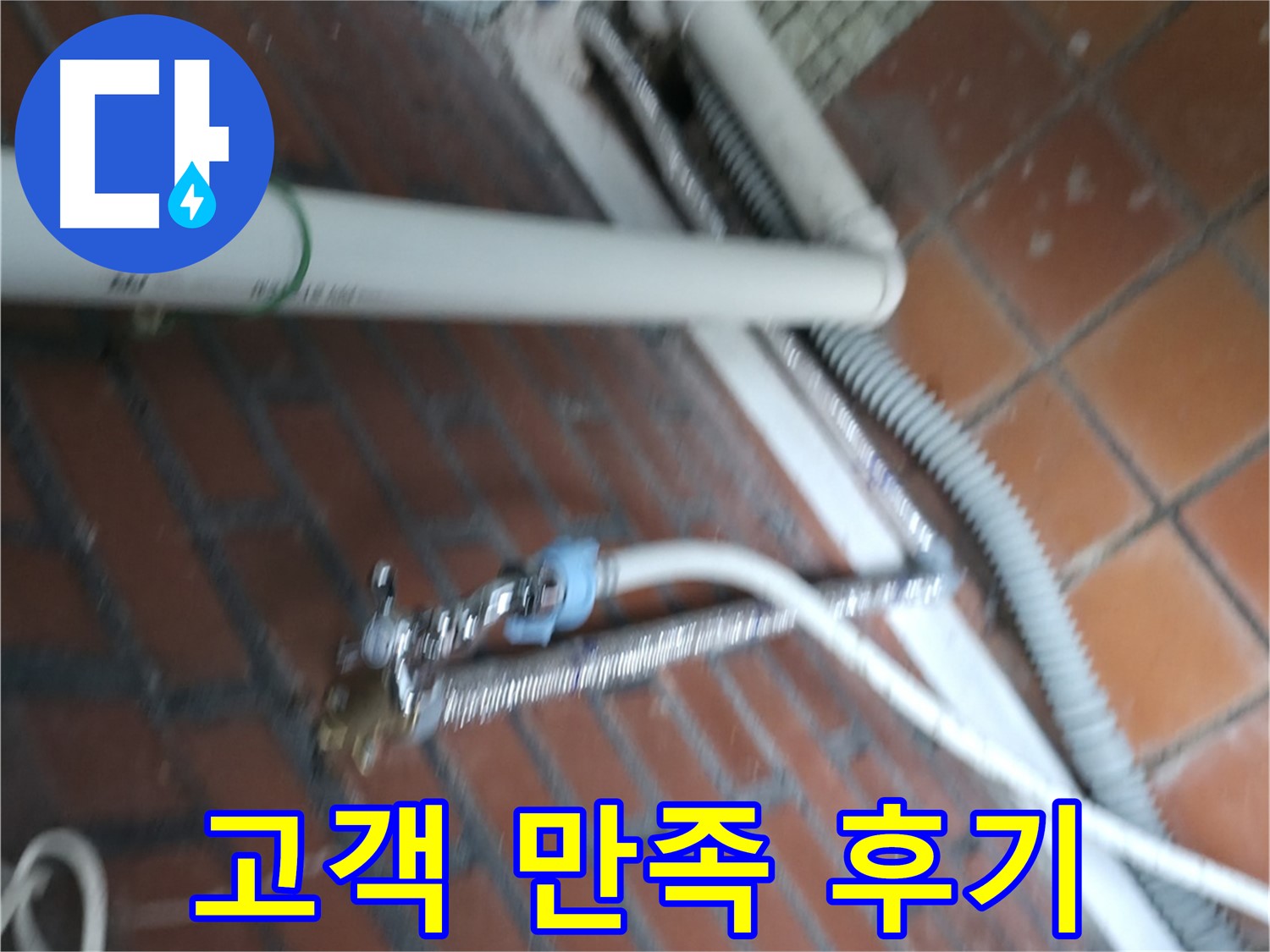서초2동 세탁기 누수 - 고객님의 만족스러운 후기가 저희의 자부심입니다.