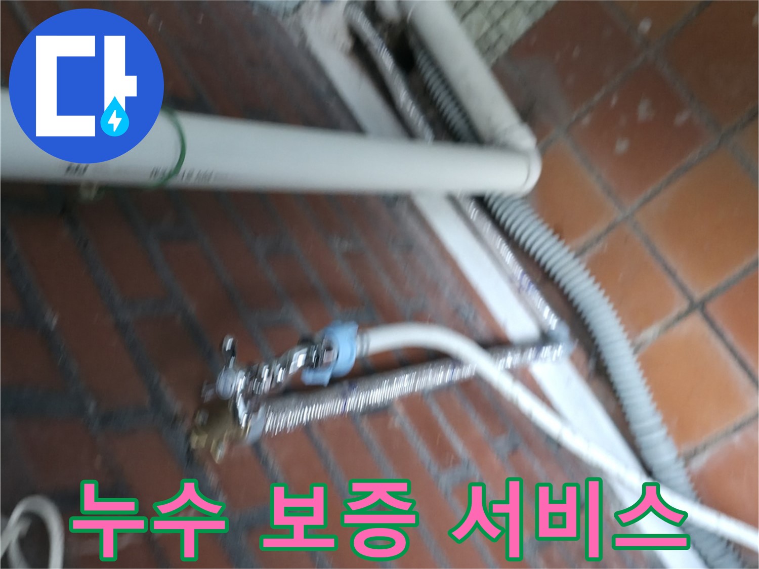 서초2동 세탁기 누수 - 시공 후에도 안심할 수 있는 누수 보증 서비스를 제공합니다.