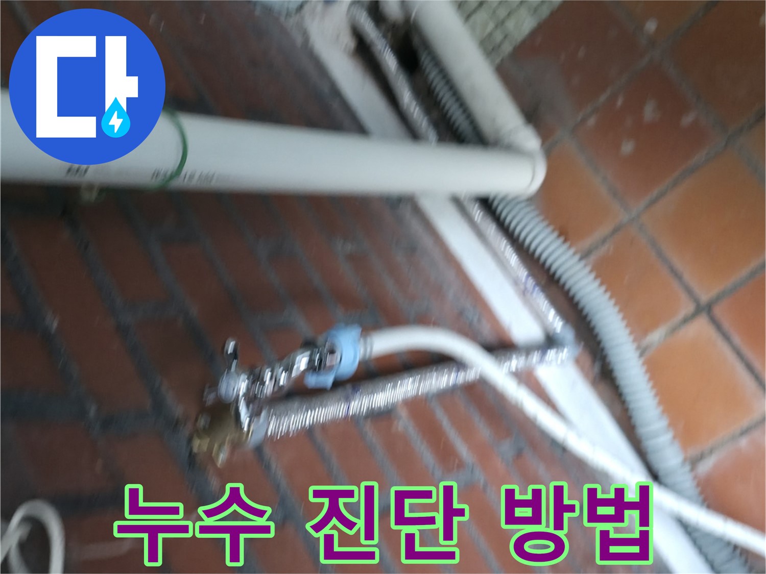서초구 방배동 세탁기 누수 - 꼬인 급수 호스로 인해 누수가 발생했습니다.
