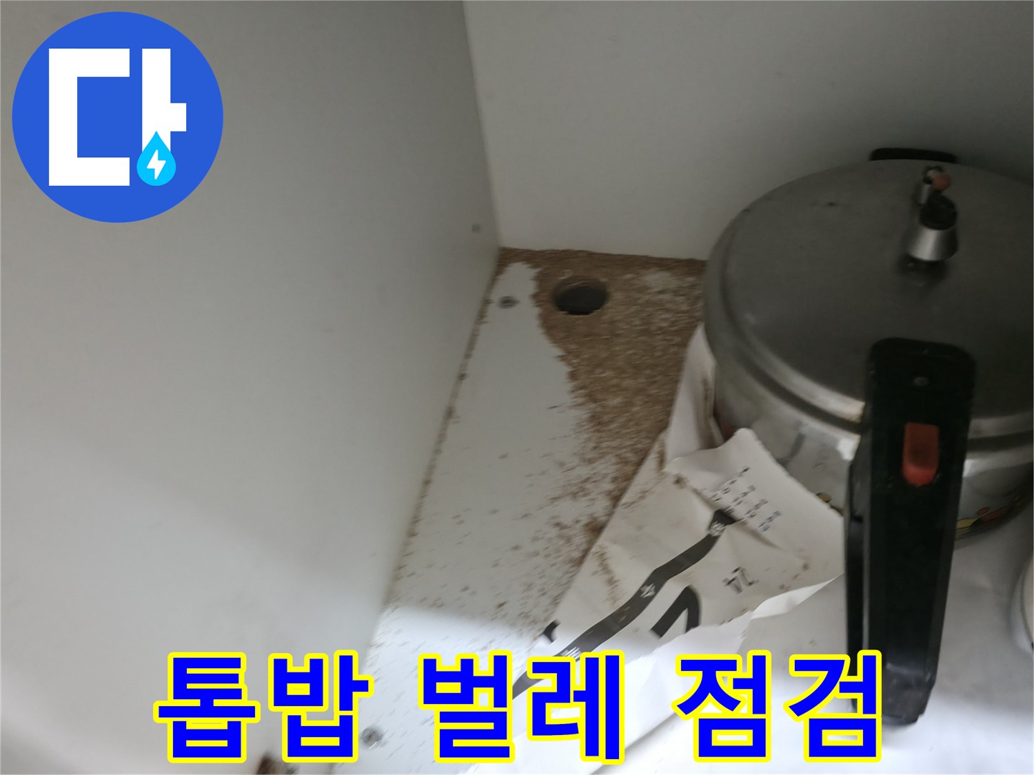 싱크대 누수 - 톱밥 - 꼼꼼한 점검 - 재발 방지 약속