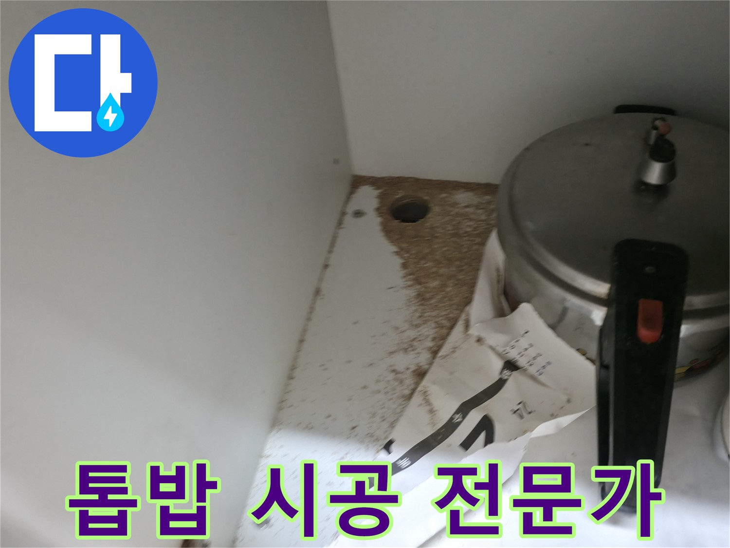 싱크대 밑 - 톱밥 - 아랫집 누수 원인 - 빠른 조치 필요