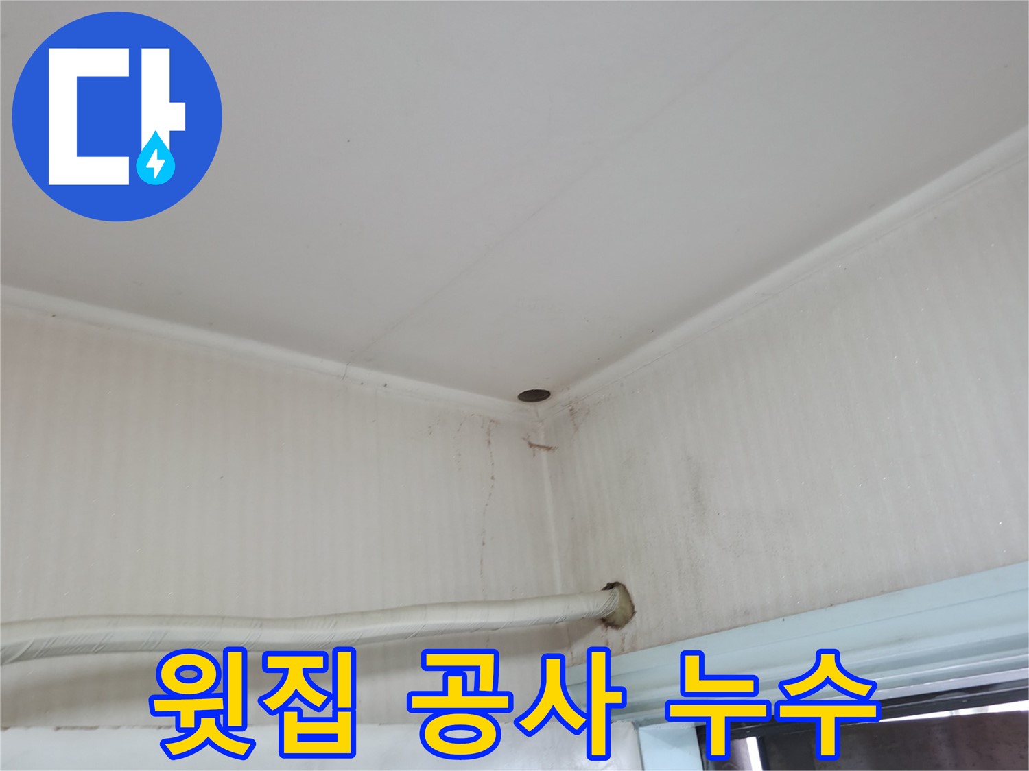서초2동 윗집 공사 후 누수 - 책임 소재를 명확히 해야 합니다.