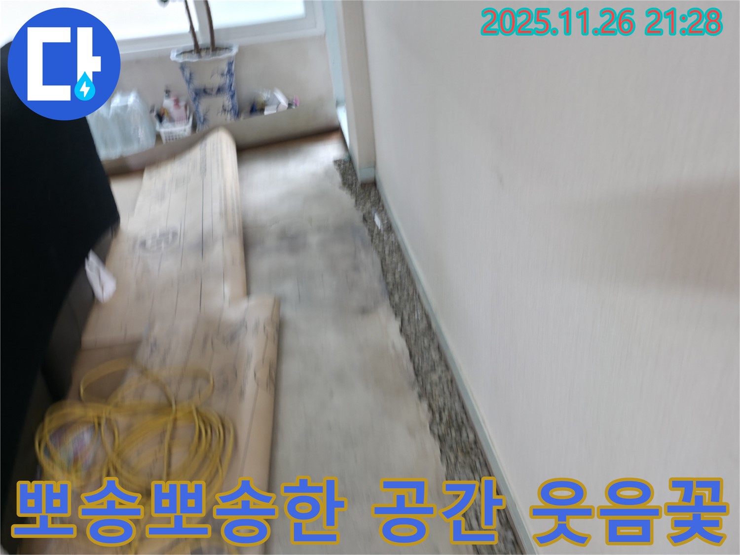 서초2동 장판 밑 눅눅함 Bye Bye - 뽀송뽀송한 공간에서 매일 웃음꽃 활짝 피우세요!