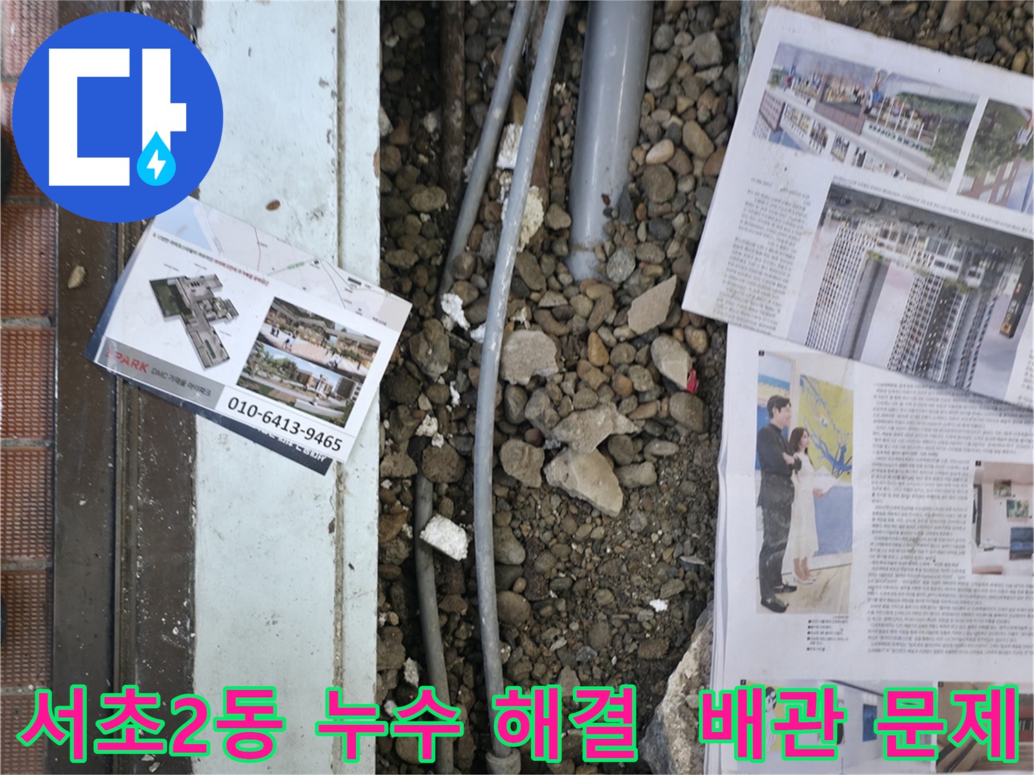 서초2동 주택 누수 - 오래된 배관 문제를 정확하게 진단하고 해결하여 누수 걱정 없이 편안하게 생활하세요.