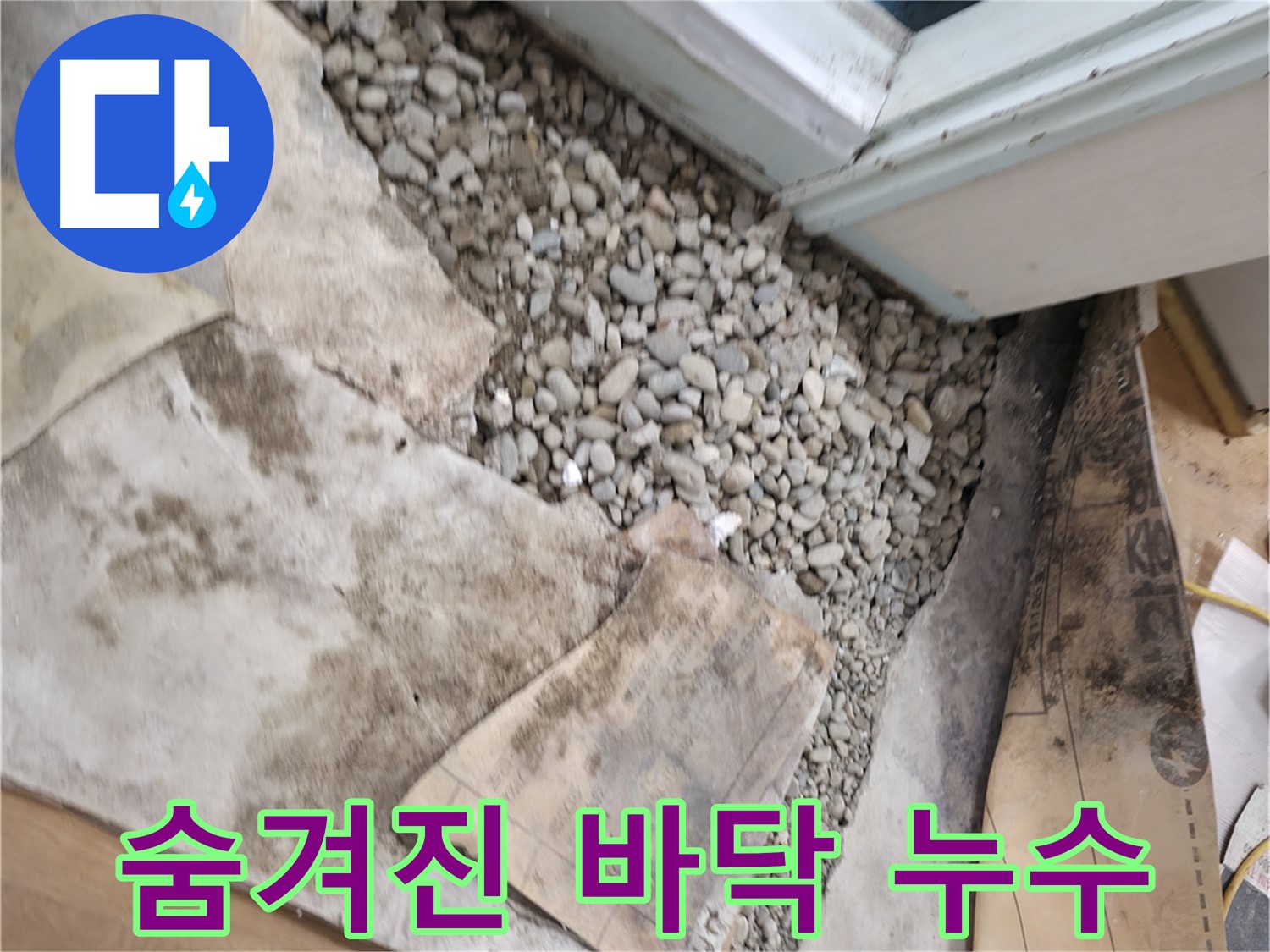 서초2동 주택 바닥 아래 숨겨진 누수 탐지 - 첨단 장비로 정확하게 찾아 해결