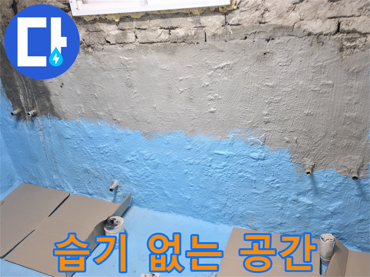 서초2동 주택 지하실 1차 방수 작업 - 습기 없는 공간 만들기 도전!