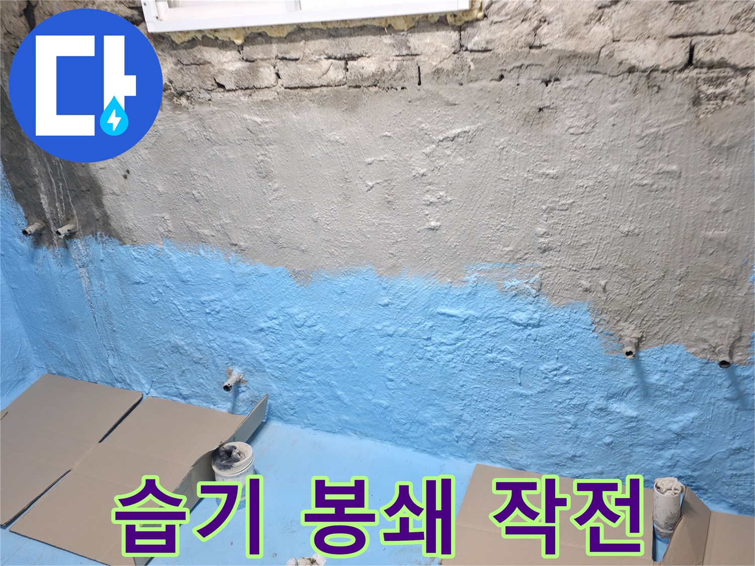 서초2동 주택 지하실 - 벽면 하단 집중 방수 작업 - 습기 완벽 봉쇄 작전