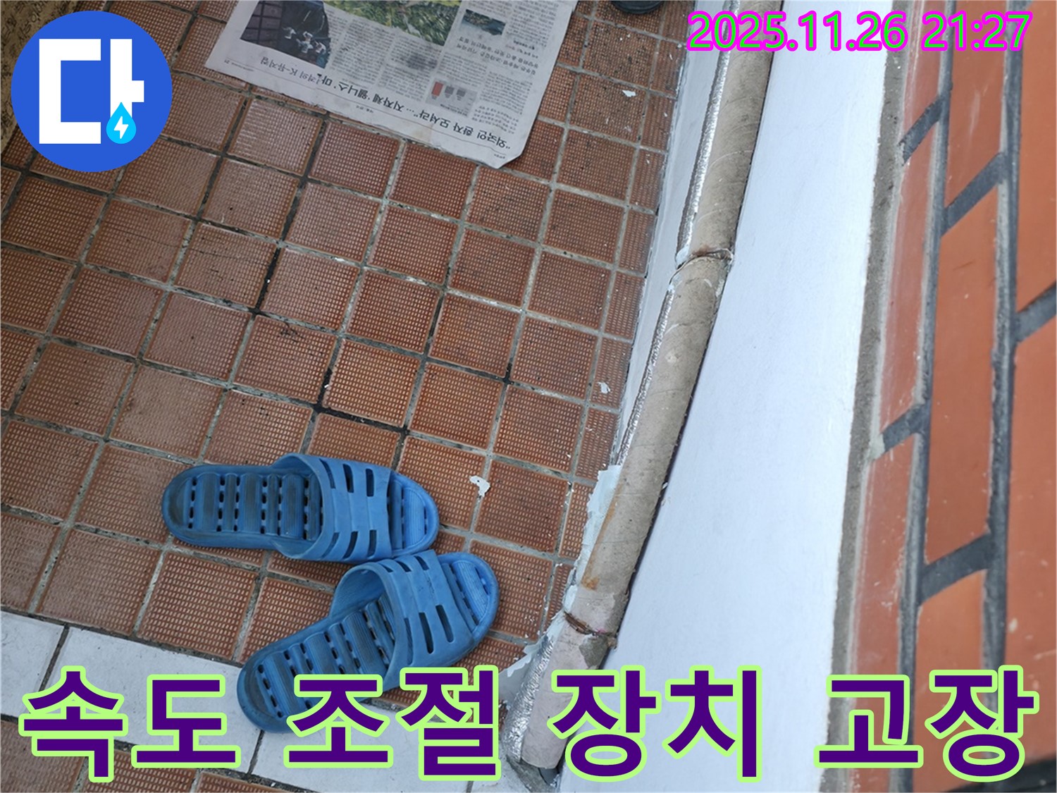 서초2동 현관 누수 현장 - 현관문 닫히는 속도 조절 장치 고장으로 인한 충격 및 타일 손상