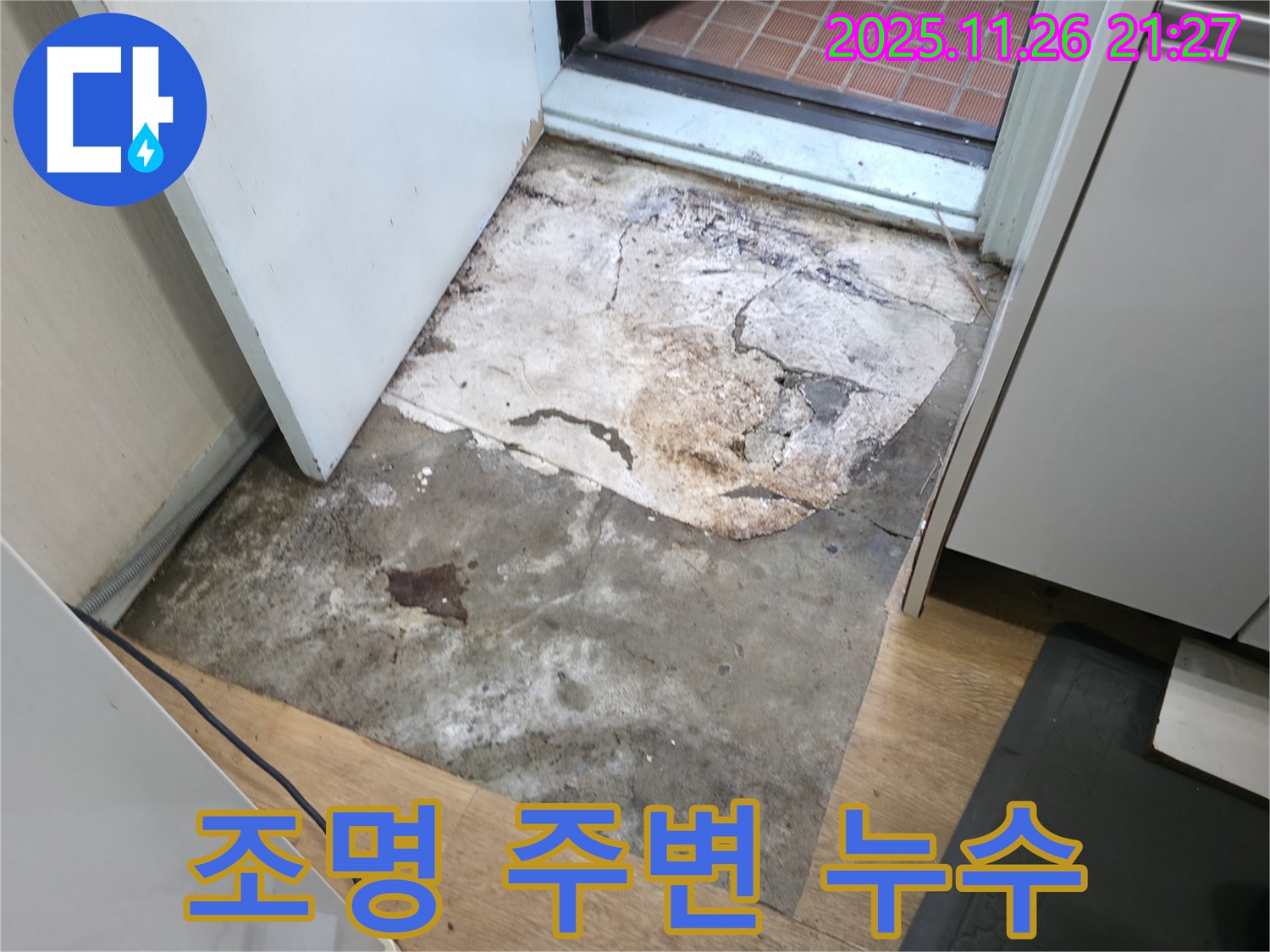 서초2동 현관 조명 주변 누수 - 전기 합선 위험