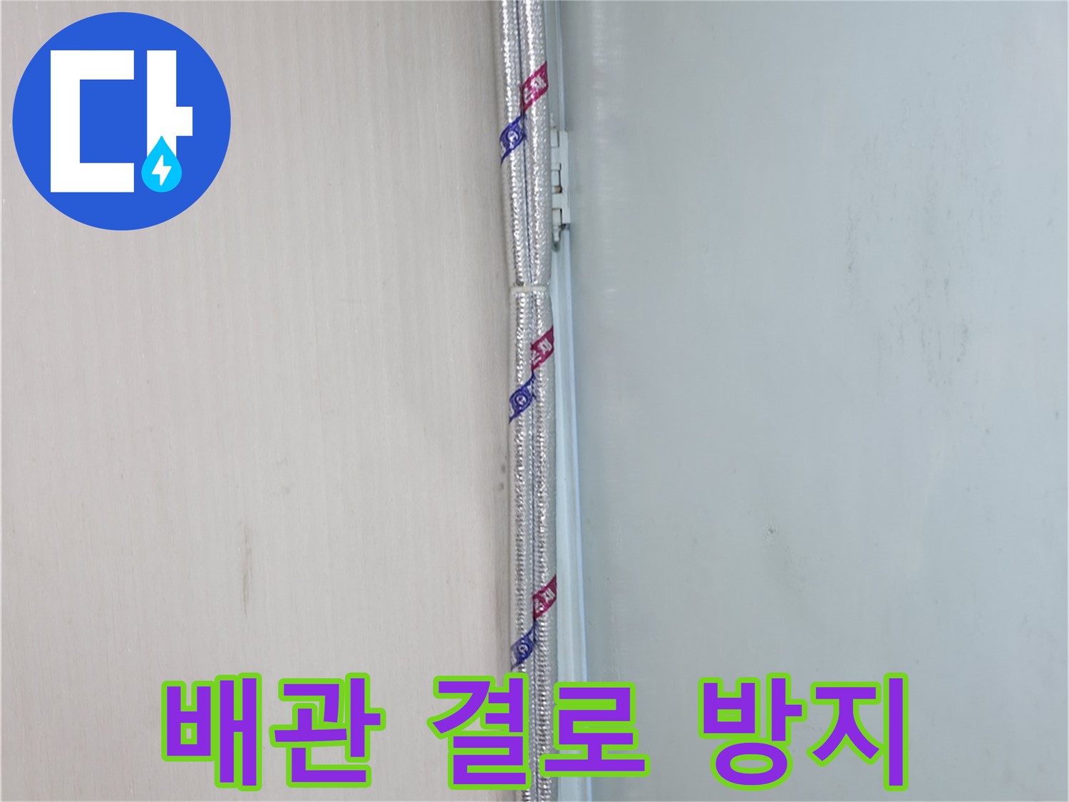 방배동 누수 - 배관 보온 시공 후 온도 변화를 측정하여 효과를 확인합니다.