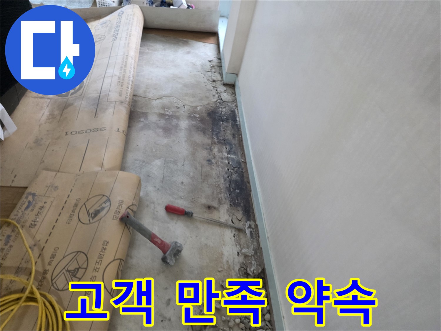 서초구 누수 - 고객 만족 최우선 최고의 서비스 - 친절한 상담 - 책임 시공 약속