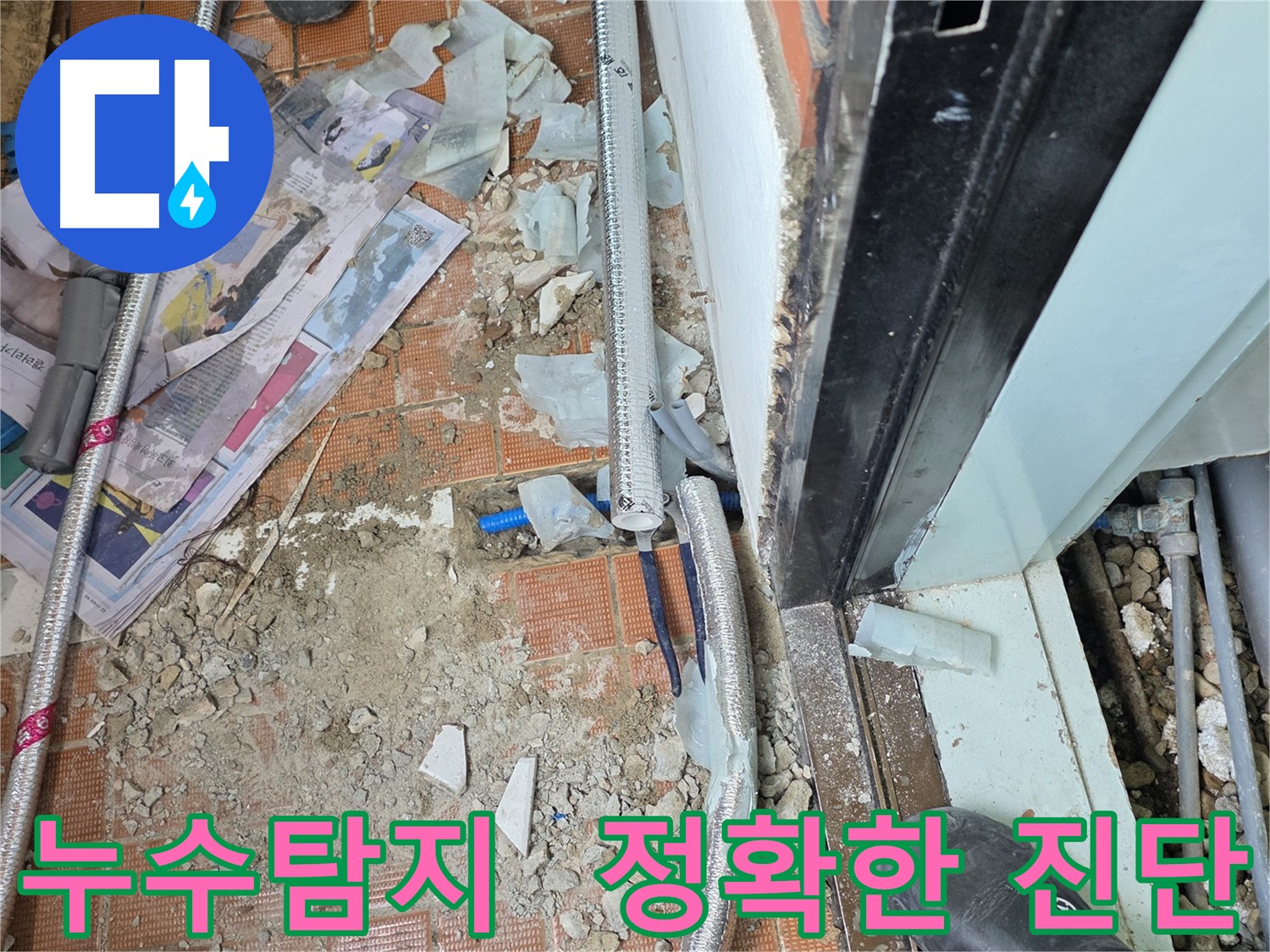 서초구 누수 문제 해결 - 누수탐지 전문가의 정확한 진단과 신속한 보수