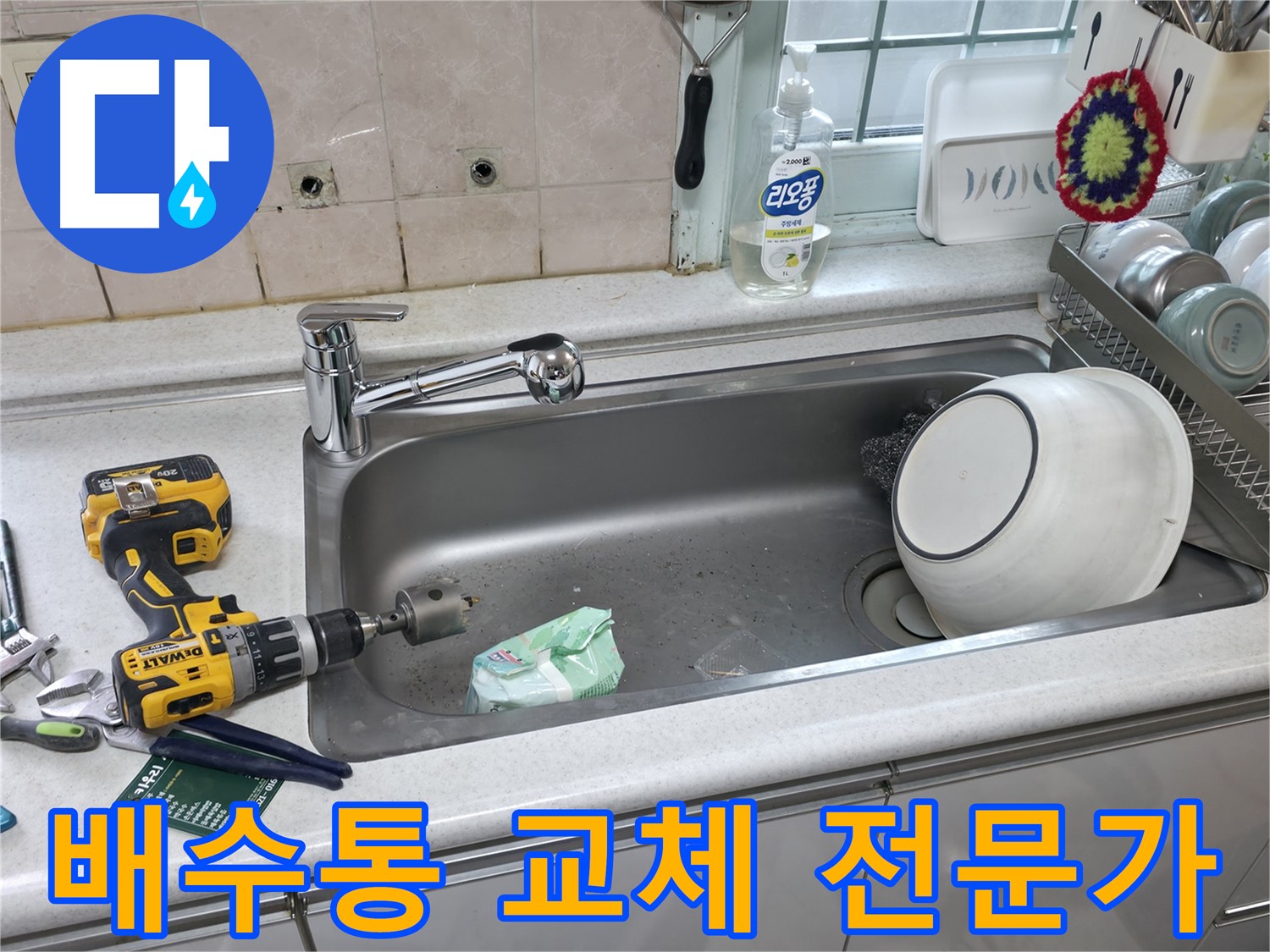 서초구 누수 문제 해결 - 싱크대 배수통 교체 전문가, 꼼꼼한 시공으로 만족도 향상!