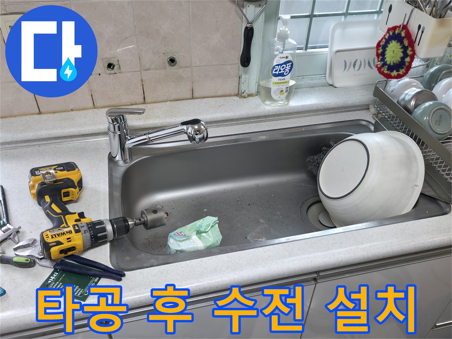 서초구 누수 문제 해결 - 싱크대 상판 타공 후 수전 교체, 깔끔하고 완벽한 시공