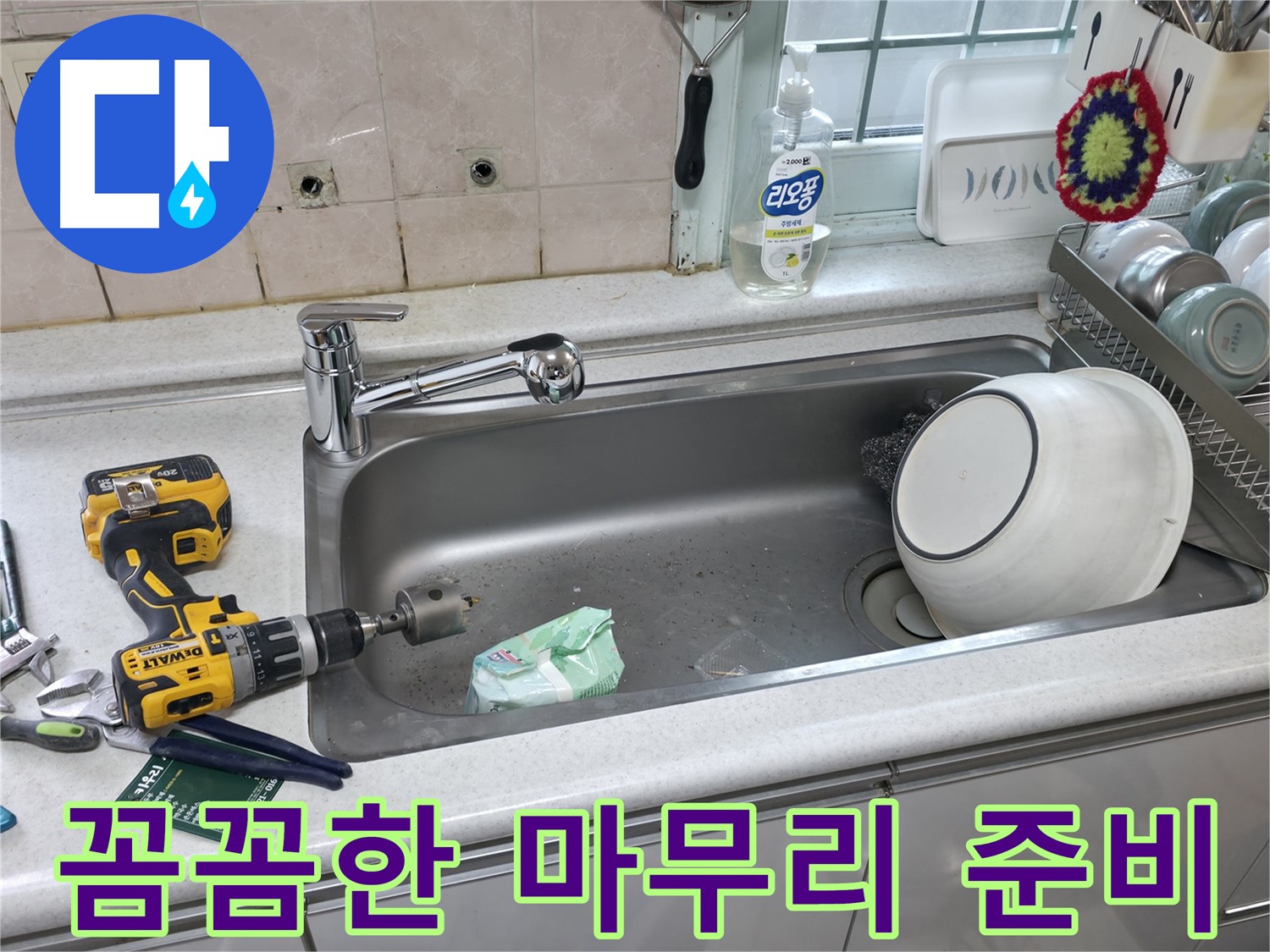 서초구 누수 문제 해결 - 싱크대 상판 타공으로 완벽한 수전 설치 준비, 꼼꼼한 마무리 약속