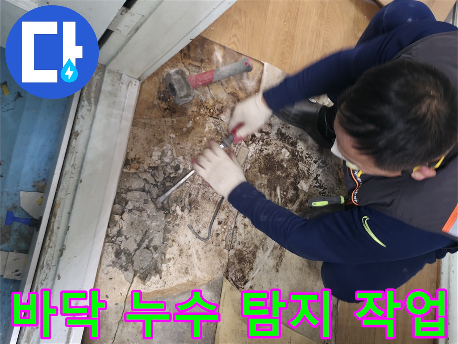 서초구 양재동 합리적인 누수 견적 - 정확한 진단과 투명한 견적으로 고객님의 부담을 덜어드립니다.