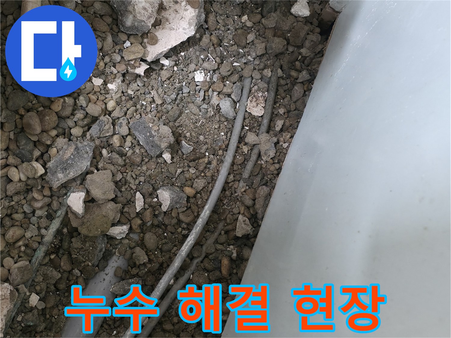 서초구 누수 - 서초2동 바닥 배관 누수 해결을 위해 최선을 다하고 있습니다.