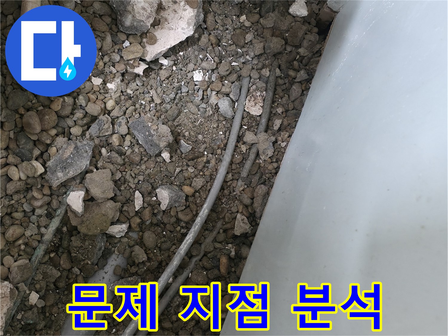 서초구 누수 - 서초동 바닥 배관 누수, 문제 지점을 집중적으로 분석합니다.