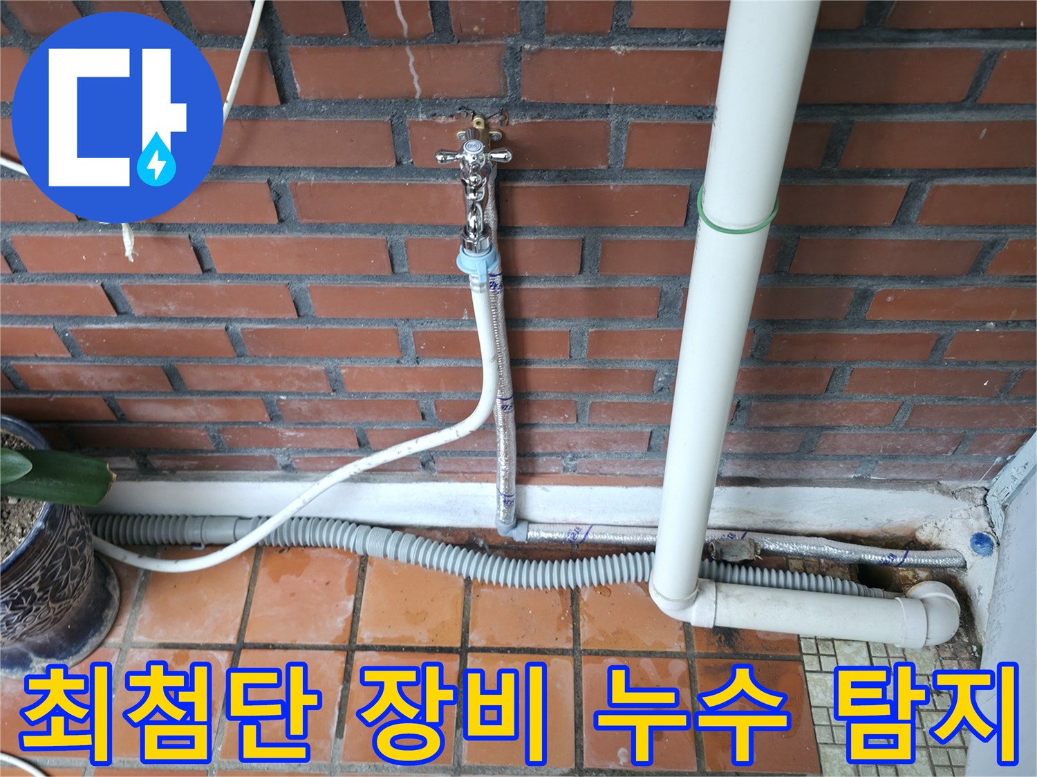 서초구 누수 - 최첨단 누수 탐지 장비를 사용하여 숨어있는 누수까지 정확하게 찾아냅니다.
