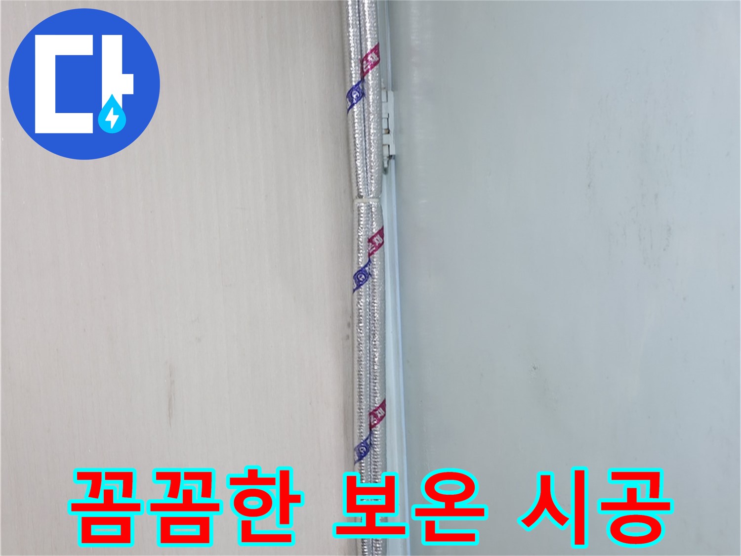 서초구 누수 현장 - 꼼꼼한 보온 시공으로 결로와 동파를 예방합니다.