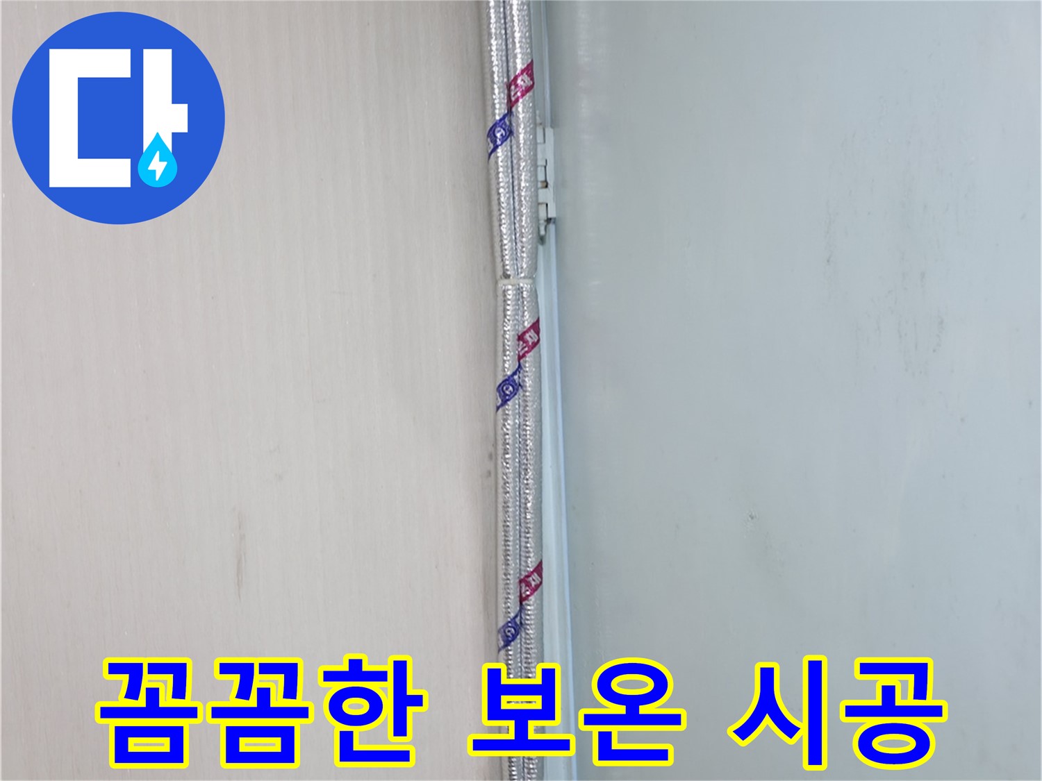 서초구 누수 현장 - 꼼꼼한 보온 시공으로 결로와 동파를 예방합니다.