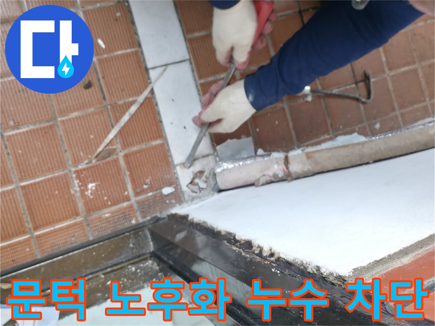 서초구 누수 현장 - 문턱 노후화의 원인을 제거하고 완벽하게 보수하여 누수를 차단하는 작업입니다.