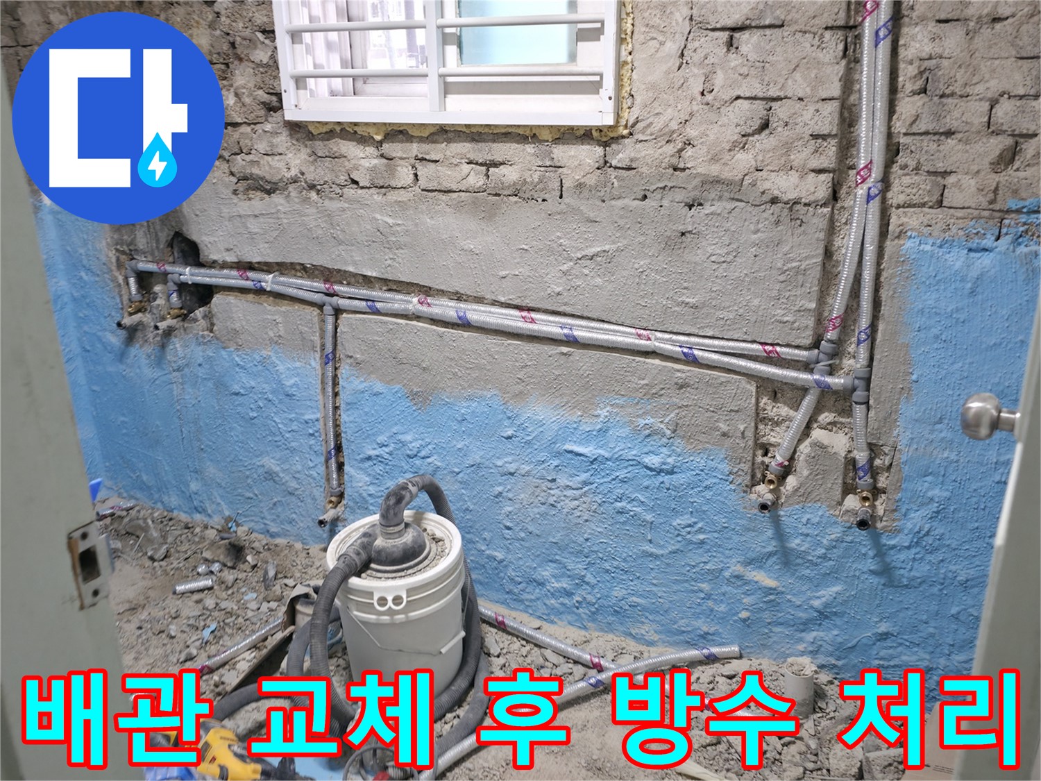 서초구 누수 현장 - 배관 교체 후 꼼꼼한 방수 처리로 재발 방지까지 신경 썼습니다.
