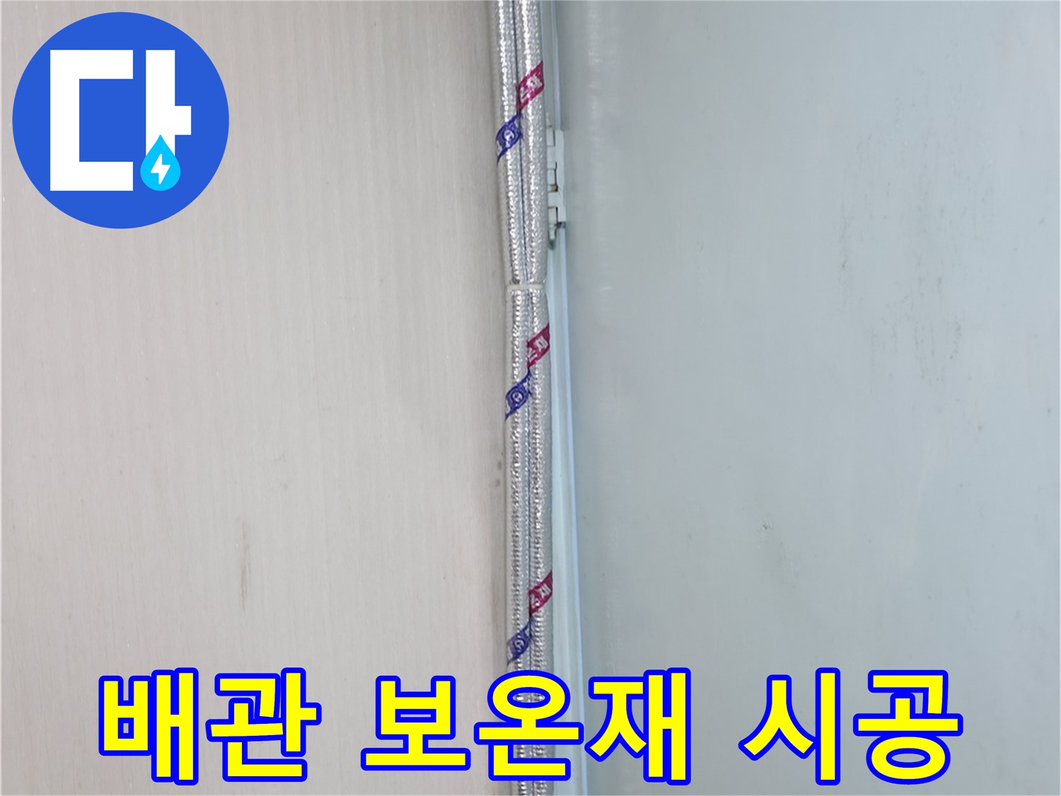 서초구 누수 현장 - 배관 보온재 시공으로 결로를 확실하게 잡아드립니다.
