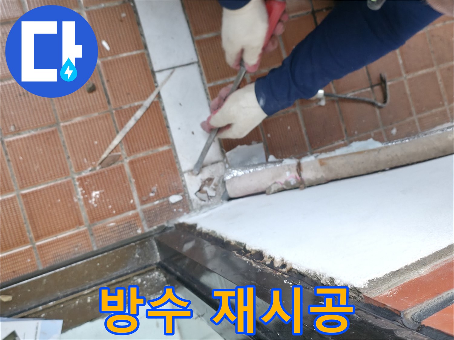 서초구 명달로4길 50 - 누수 해결 후 깔끔한 뒷정리