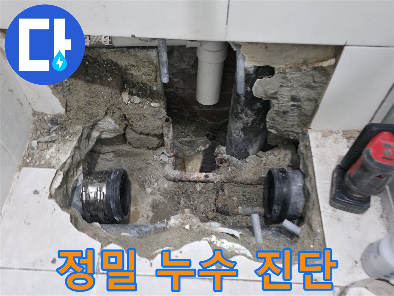 서초구 누수 현장 - 첨단 장비를 이용한 정밀 누수 탐지 후, 문제 배관을 교체하는 모습입니다.
