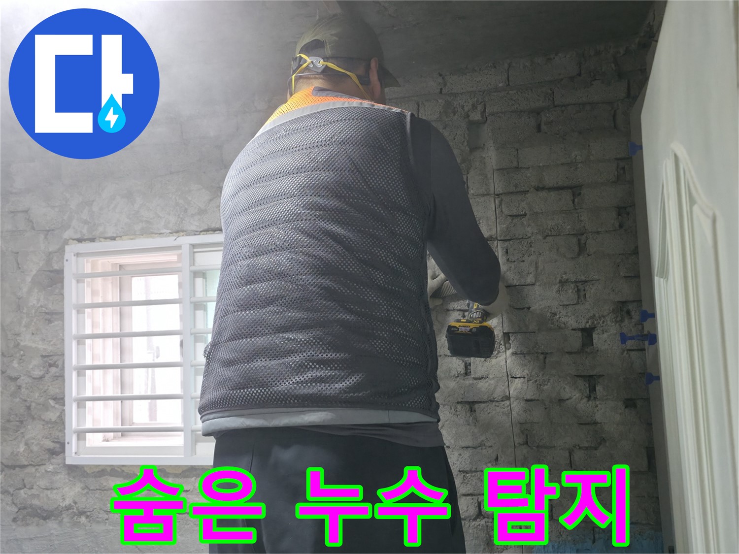 벽 속 배관 확인 - 벽 속 배관의 상태를 꼼꼼하게 확인하고 있습니다.